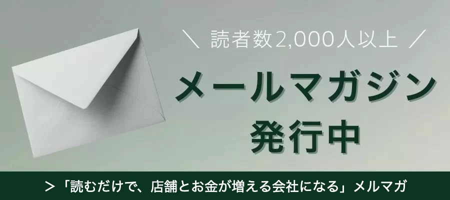 店舗経営者向け無料メールマガジン